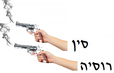 סין ורוסיה שני אקדחים מעשנים סין ורוסיה שני אקדחים מעשנים