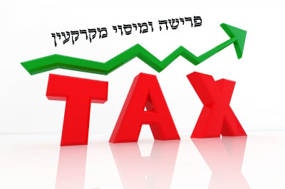 פרישה ומיסוי מקרקעין מיסים בעולם הבא