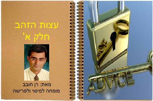 עצות זהב לסוף שנת המס 2014 עצות זהב לסוף שנת המס 2014